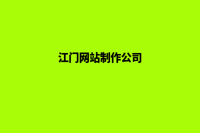 江门网站开发有哪些步骤(江门网站制作公司)