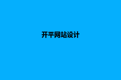 江门网站设计哪家公司好(开平网站设计)