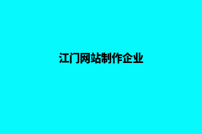 江门网站怎么做(江门专业网站制作)