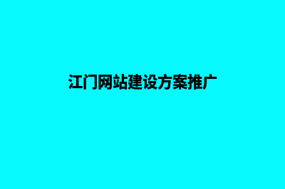 江门网站制作方案(江门网站建设方案推广)