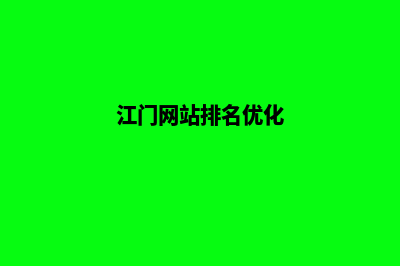 江门网站制作一般多少钱(江门网站排名优化)