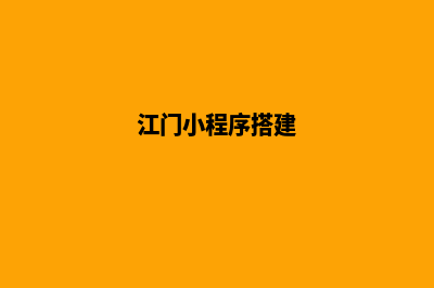 江门小程序(江门小程序搭建)