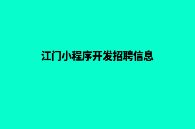 江门小程序开发商家(江门小程序开发招聘信息)