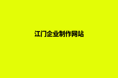 江门制作网站哪家公司好(江门企业制作网站)