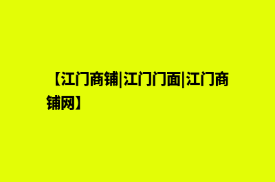 江门做商城网站费用(【江门商铺|江门门面|江门商铺网】)