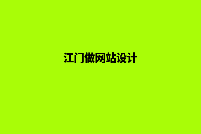 江门做网站要多少钱(江门做网站设计)