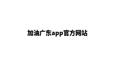 加油江门app开发哪家公司好(加油广东app官方网站)