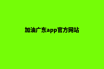 加油湛江app开发哪家好(加油广东app官方网站)