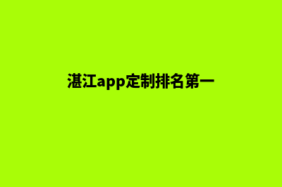 湛江app定制排名(湛江app定制排名第一)