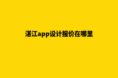 湛江app设计报价(湛江app设计报价在哪里)