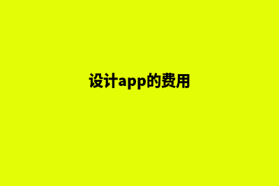 湛江app设计费用(设计app的费用)