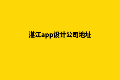 湛江app设计公司(湛江app设计公司地址)