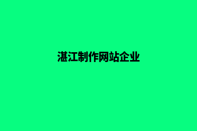 湛江app制作报价(湛江制作网站企业)