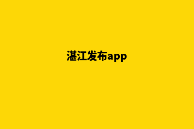 湛江app制作方案(湛江发布app)