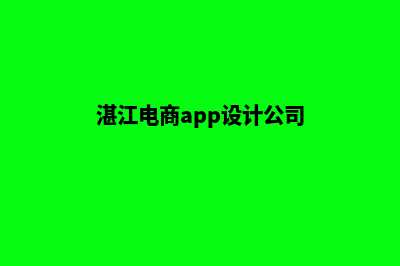 湛江电商app设计(湛江电商app设计公司)