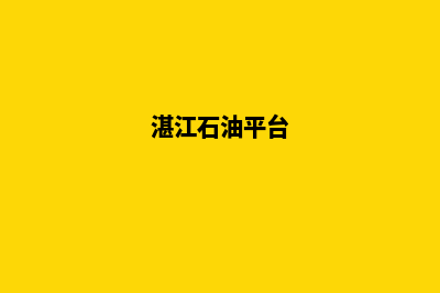 湛江加油app开发哪家便宜(湛江石油平台)