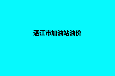 湛江加油小程序开发多少钱(湛江市加油站油价)