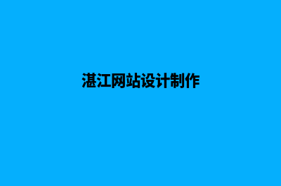 湛江设计网页费用(湛江网站设计制作)