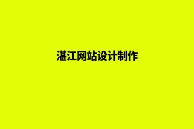 湛江网页设计7个基本流程(湛江网站设计制作)