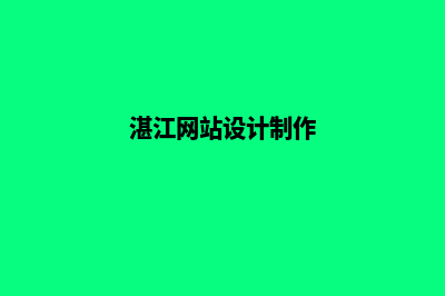 湛江网页设计报价(湛江网站设计制作)