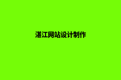 湛江网页设计价格多少钱(湛江网站设计制作)