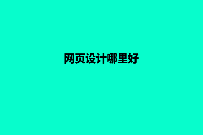 湛江网页设计哪家公司好(网页设计哪里好)