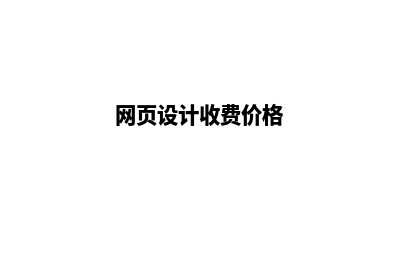 湛江网页设计价格明细(网页设计收费价格)