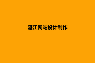 湛江网页制作怎么收费(湛江网站设计制作)