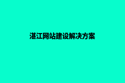 湛江网站定制方案(湛江网站建设解决方案)