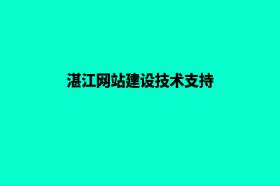 湛江网站开发价格(湛江网站建设技术支持)