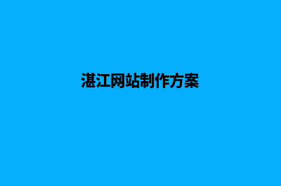 湛江网站开发哪家便宜(湛江网站制作方案)