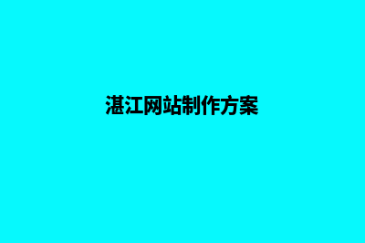 湛江网站开发流程有哪些(湛江网站制作方案)