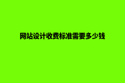 湛江网站设计费用明细(网站设计收费标准需要多少钱)