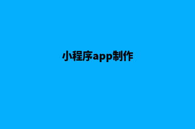 湛江小程序制作(小程序app制作)