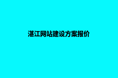 湛江做网站多少钱(湛江网站建设方案报价)