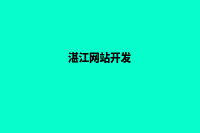 湛江做网站公司(湛江网站开发)