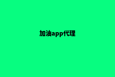 加油湛江app开发多少钱(加油app代理)