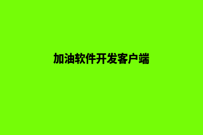 加油湛江app开发公司(加油软件开发客户端)