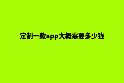 肇庆app定制费用(定制一款app大概需要多少钱)