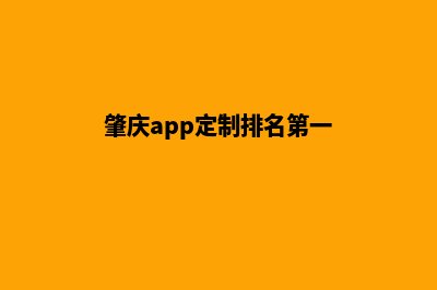 肇庆app定制排名(肇庆app定制排名第一)