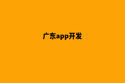 肇庆app开发公司(广东app开发)