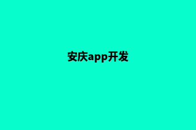 肇庆app开发哪家好(安庆app开发)