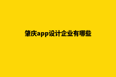 肇庆app设计企业(肇庆app设计企业有哪些)