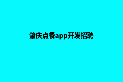 肇庆点餐app开发(肇庆点餐app开发招聘)