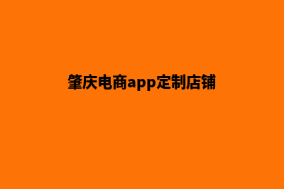 肇庆电商app定制(肇庆电商app定制店铺)