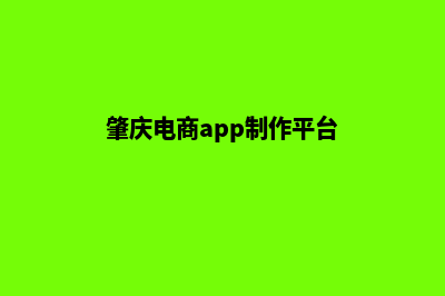 肇庆电商app制作(肇庆电商app制作平台)