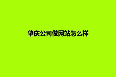 肇庆公司做网站多少钱(肇庆公司做网站怎么样)