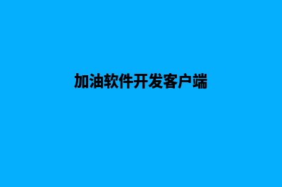 肇庆加油app开发(加油软件开发客户端)