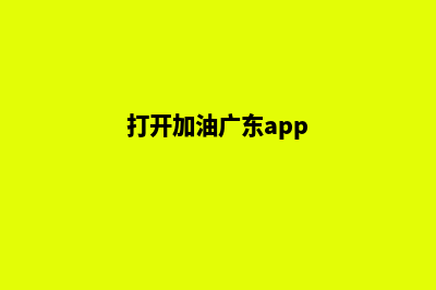 肇庆加油app开发商(打开加油广东app)