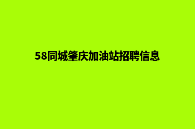 肇庆加油系统开发哪家便宜(58同城肇庆加油站招聘信息)